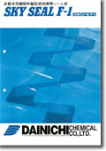防水材関連カタログ | 製品情報 | 大日化成ナビ