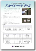 防水材関連カタログ | 製品情報 | 大日化成ナビ